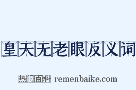 皇天无老眼反义词是什么意思的图片